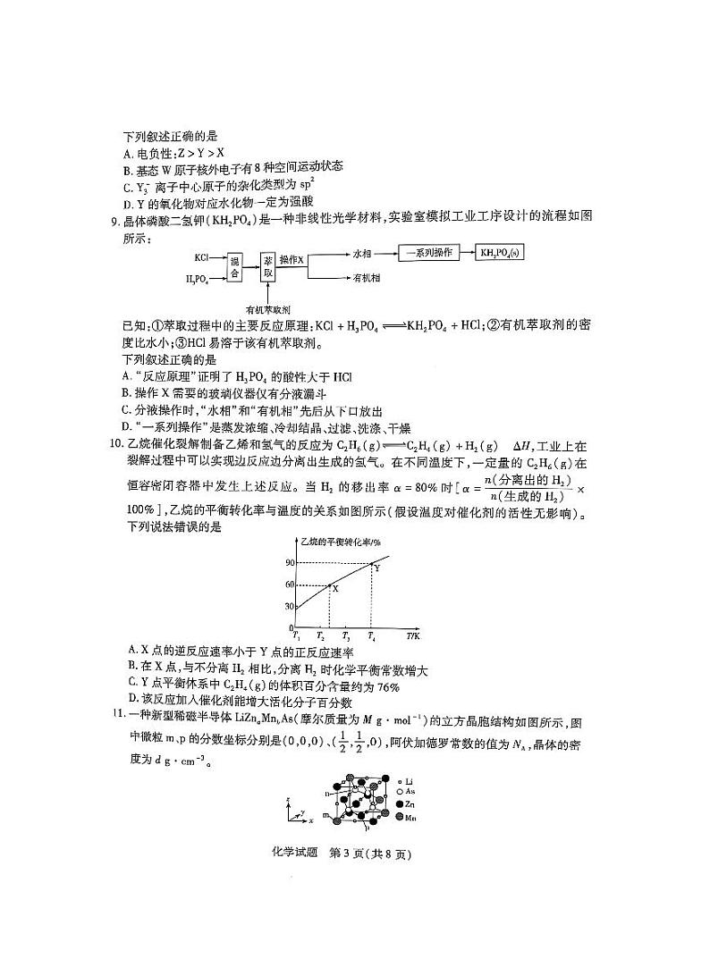 天一大联考2025届高三高考模拟四省联考（陕晋青宁）-化学试题+答案第3页