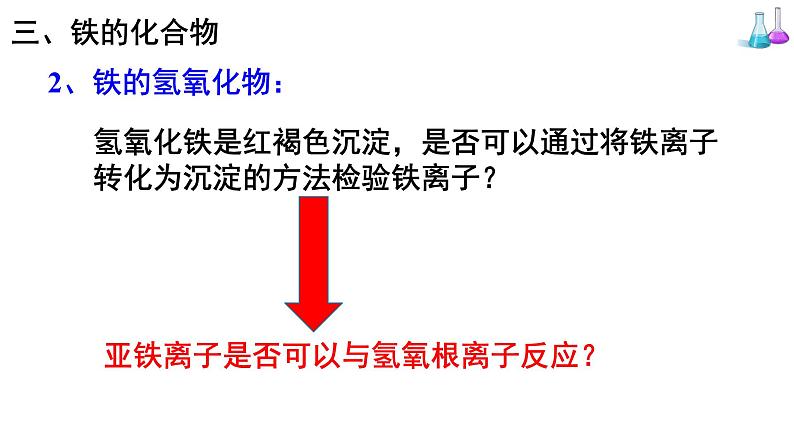 人教版高中化学必修 第一册 3-1《第2课时 铁的氢氧化物及铁盐、亚铁盐》课件第4页