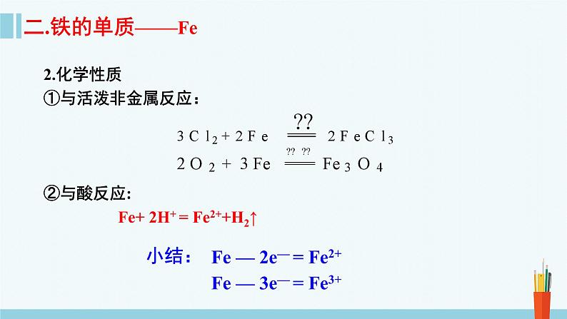 人教版高中化学必修 第一册 3-1《第1课时 铁的单质、氧化物和氢氧化物》课件第7页