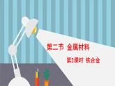 人教版高中化学必修 第一册 3-2《第1课时 合金》课件