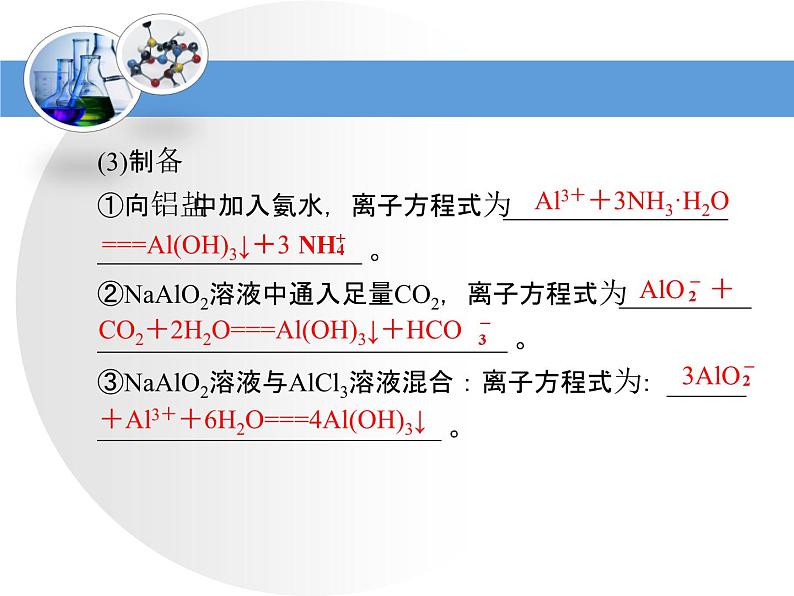 人教版高中化学必修 第一册 3-2考点梳理：铝的重要化合物复习课件第5页