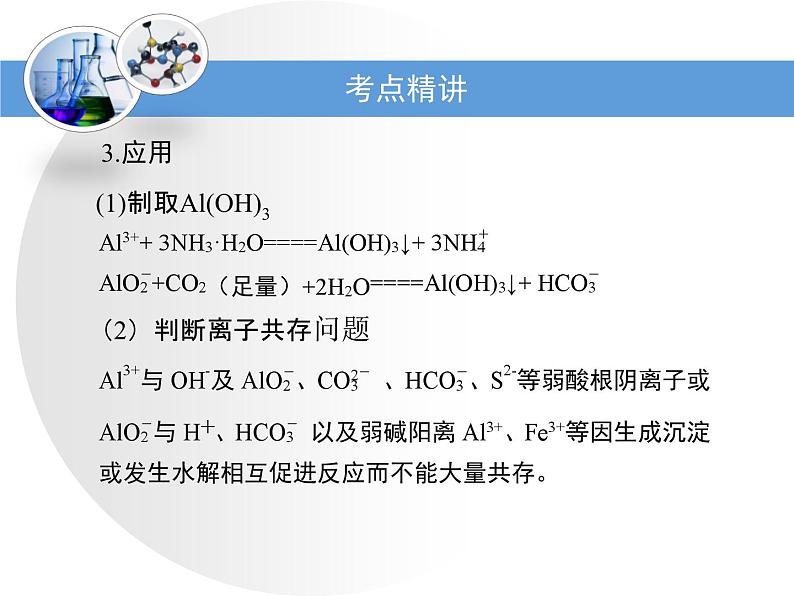 人教版高中化学必修 第一册 3-2考点梳理：铝及其化合物间的转化关系及应用复习课件第4页