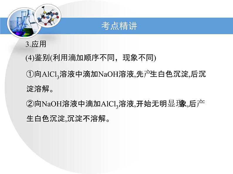 人教版高中化学必修 第一册 3-2考点梳理：铝及其化合物间的转化关系及应用复习课件第6页