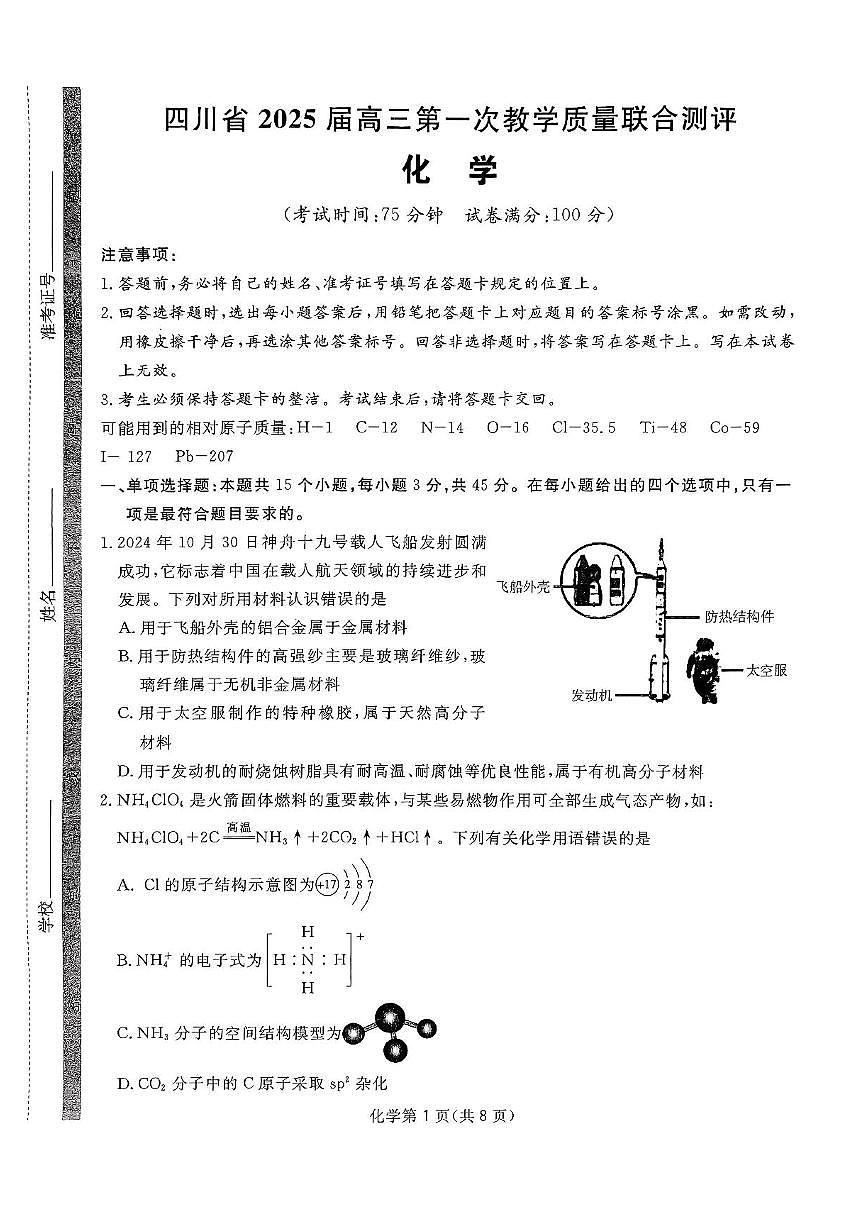 2025四川省高三下学期2月第一次教学质量联合测评试题化学PDF版含解析第1页