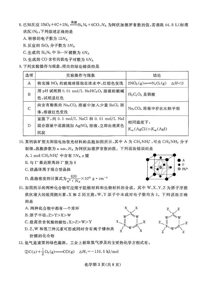 2025四川省高三下学期2月第一次教学质量联合测评试题化学PDF版含解析第3页