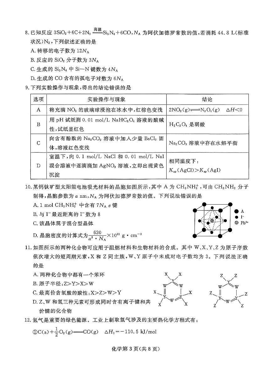 2025四川省高三下学期2月第一次教学质量联合测评试题化学PDF版含解析第3页