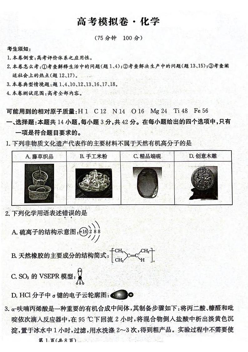 化学丨甘肃省2025届高三下学期2月高考模拟卷化学试卷及答案第1页