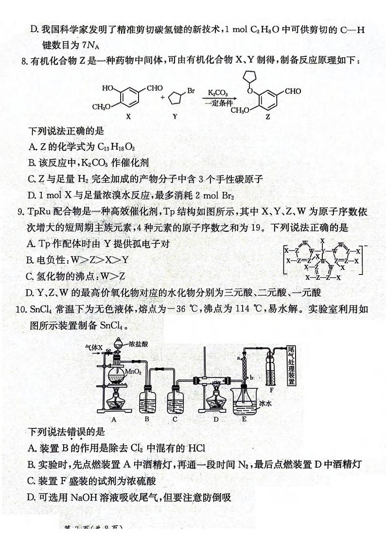 化学丨甘肃省2025届高三下学期2月高考模拟卷化学试卷及答案第3页