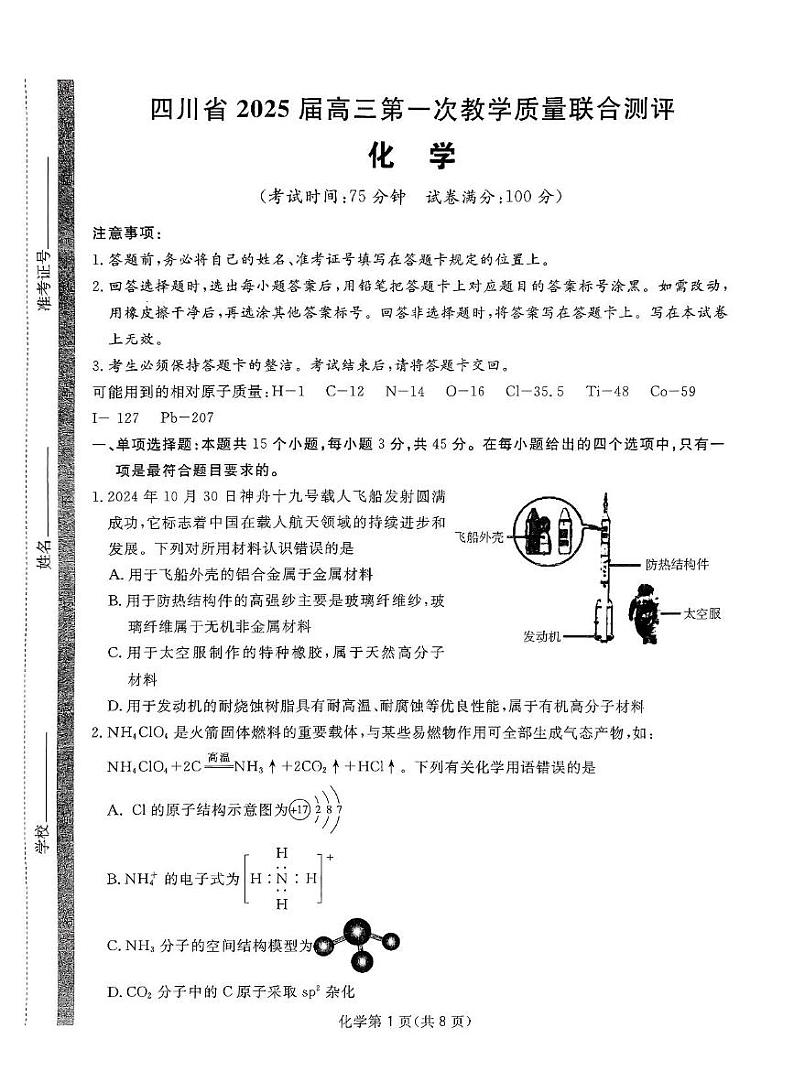 2025届四川省高三下学期高考模拟第一次教学质量联合测评-化学试题+答案第1页