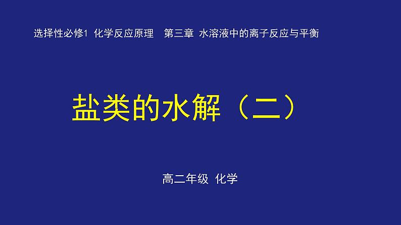 人教版高中化学选择性必修1 3-3-2 盐类的水解（二） 课件第1页