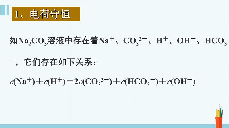 人教版高中化学选择性必修1《3-3-4  盐类的水解(第4课时 三大守恒和离子浓度大小比较)》课件第4页