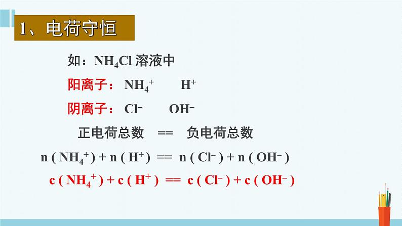 人教版高中化学选择性必修1《3-3-4  盐类的水解(第4课时 三大守恒和离子浓度大小比较)》课件第5页