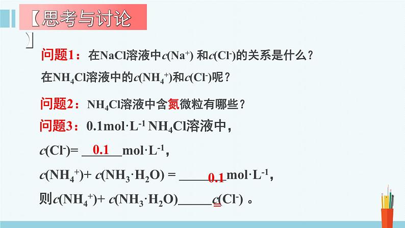 人教版高中化学选择性必修1《3-3-4  盐类的水解(第4课时 三大守恒和离子浓度大小比较)》课件第8页