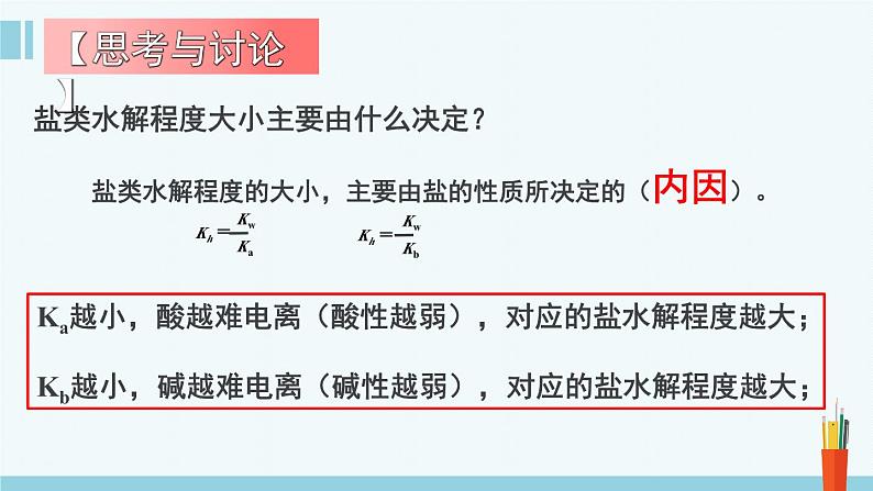 人教版高中化学选择性必修1《3-3-2  盐类的水解(第2课时 影响盐类水解的因素)》课件第7页