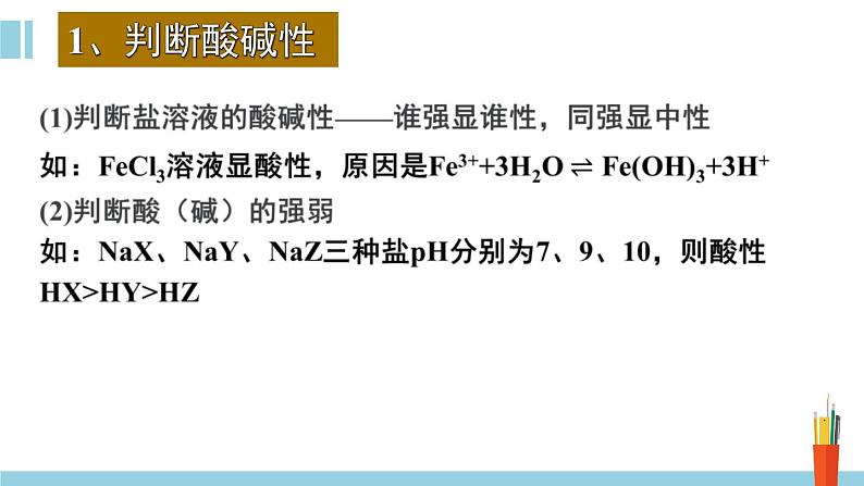 人教版高中化学选择性必修1《3-3-3  盐类的水解(第3课时 盐类水解的应用)》课件第3页