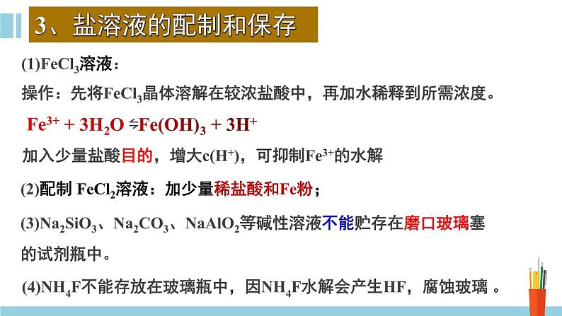 人教版高中化学选择性必修1《3-3-3  盐类的水解(第3课时 盐类水解的应用)》课件第8页