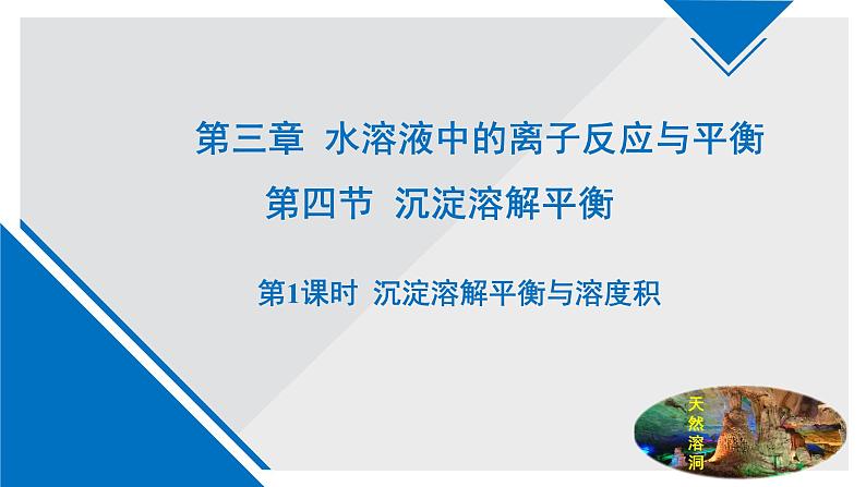 人教版高中化学选择性必修1 3-4《课时1 沉淀溶解平衡与溶度积》课件第1页