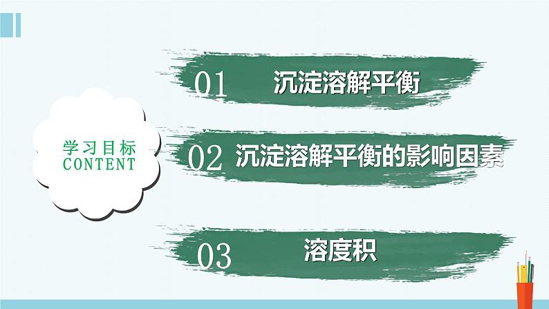 人教版高中化学选择性必修1《3-4-1  沉淀溶解平衡(第1课时 难溶电解质的沉淀溶解平衡)》课件第2页