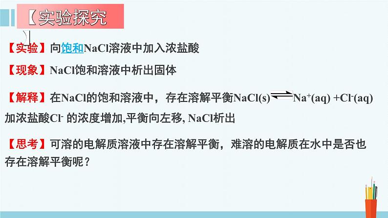 人教版高中化学选择性必修1《3-4-1  沉淀溶解平衡(第1课时 难溶电解质的沉淀溶解平衡)》课件第5页