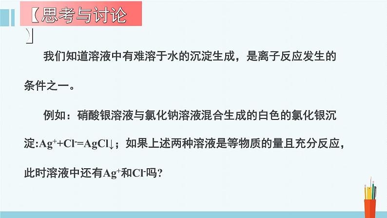 人教版高中化学选择性必修1《3-4-1  沉淀溶解平衡(第1课时 难溶电解质的沉淀溶解平衡)》课件第7页