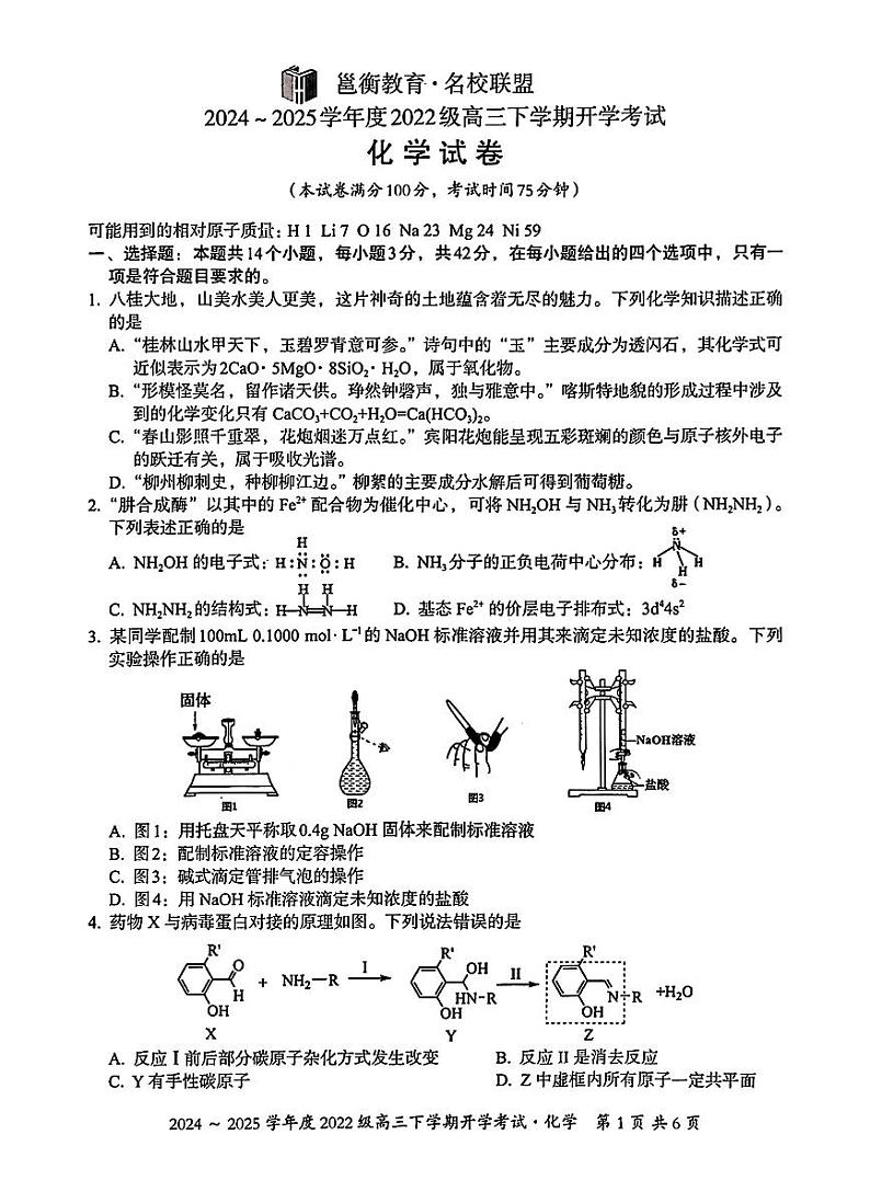 广西壮族自治区邕衡名校2025届高三下学期开学考-化学试卷+答案第1页