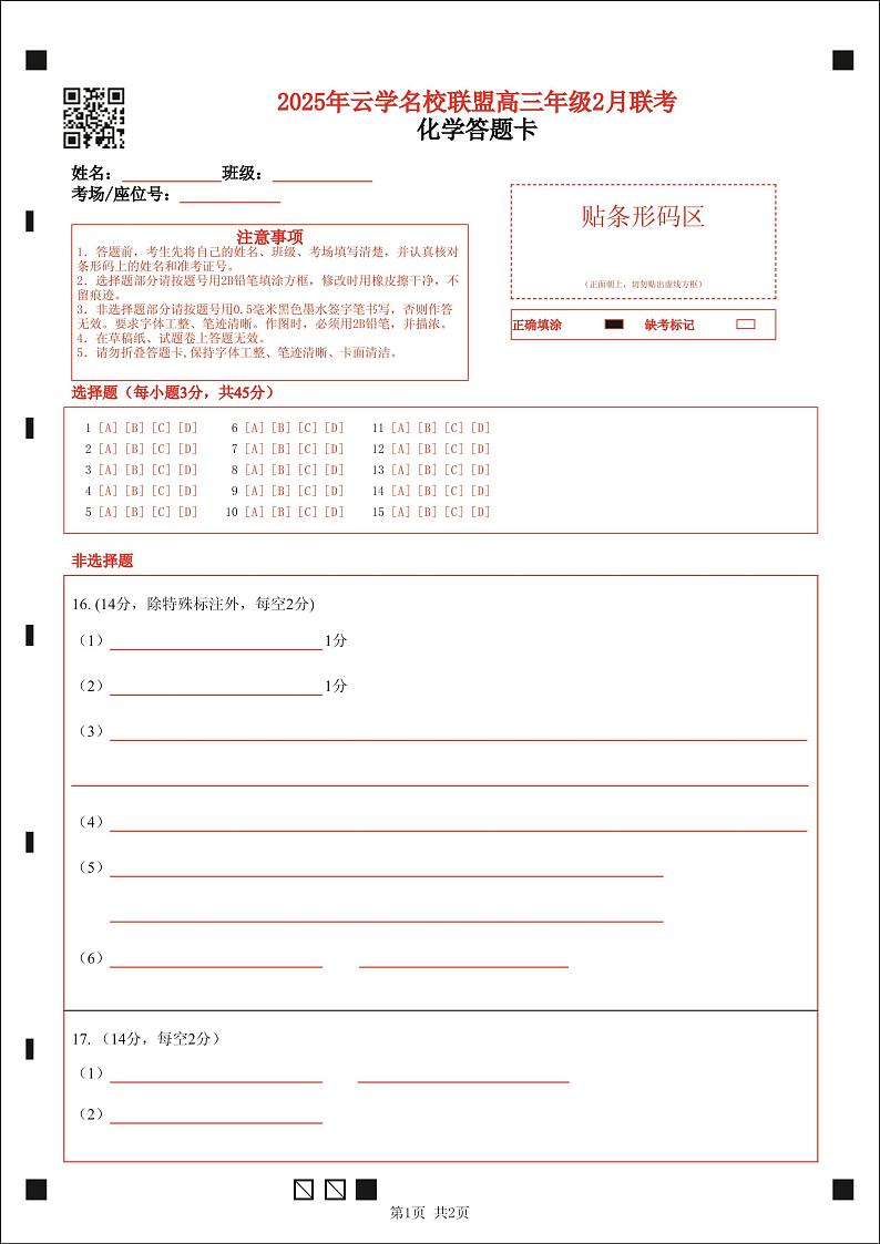 湖北省云学名校联盟2025届高三年级2月联考化学答题卡第1页