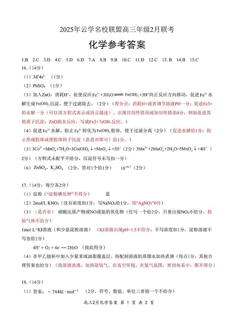 湖北省云学名校联盟2025届高三年级2月联考化学答案第1页