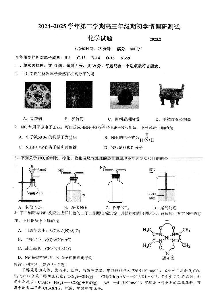 江苏省扬州市高邮市2024-2025学年高三下学期开学考试化学+答案第1页