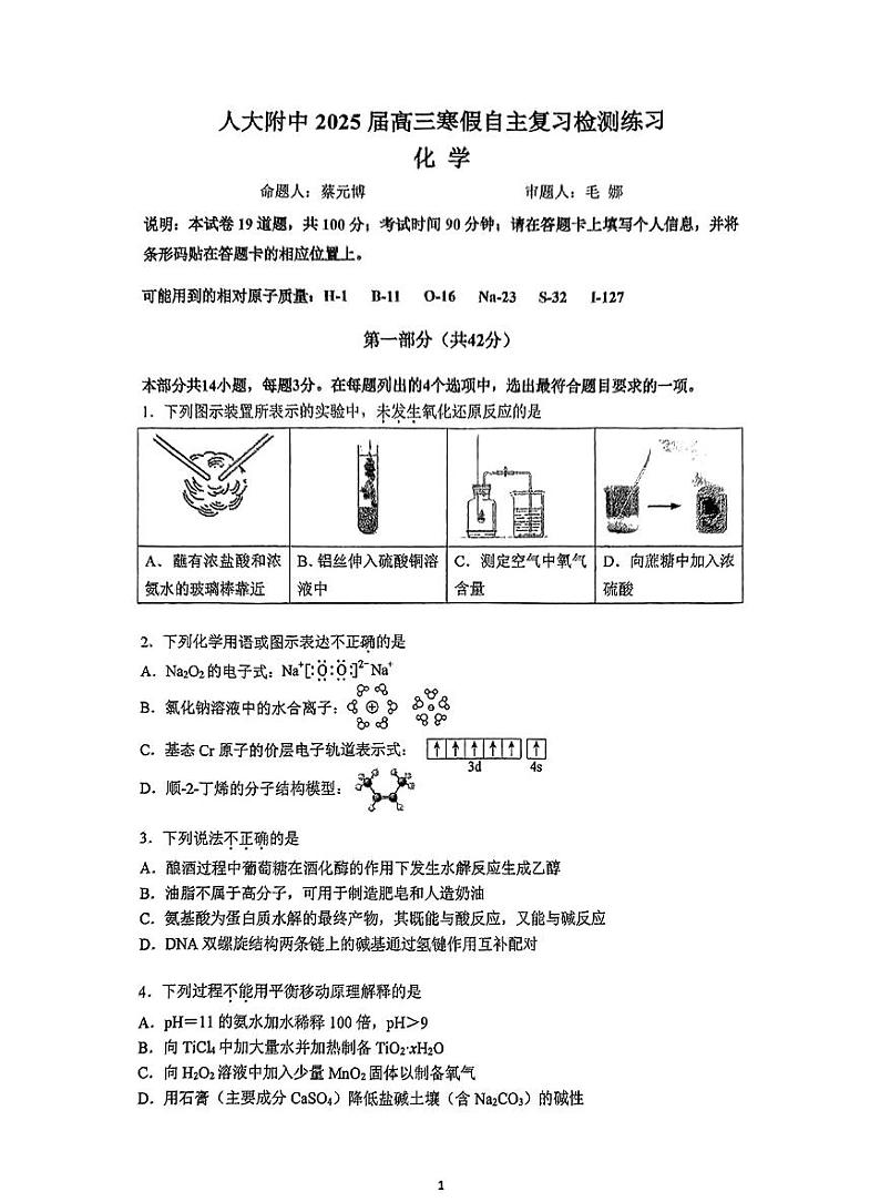 北京人大附中2025届高三下学期开学考化学试题及答案第1页