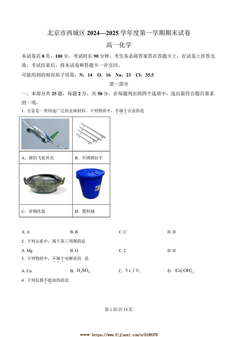 2024～2025学年北京市西城区高一上期末考试化学试卷(含答案)第1页