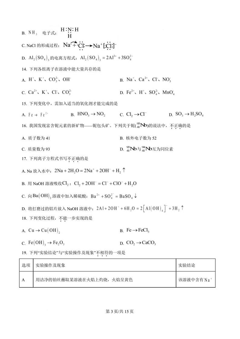 2024～2025学年北京市西城区高一上期末考试化学试卷(含答案)第3页