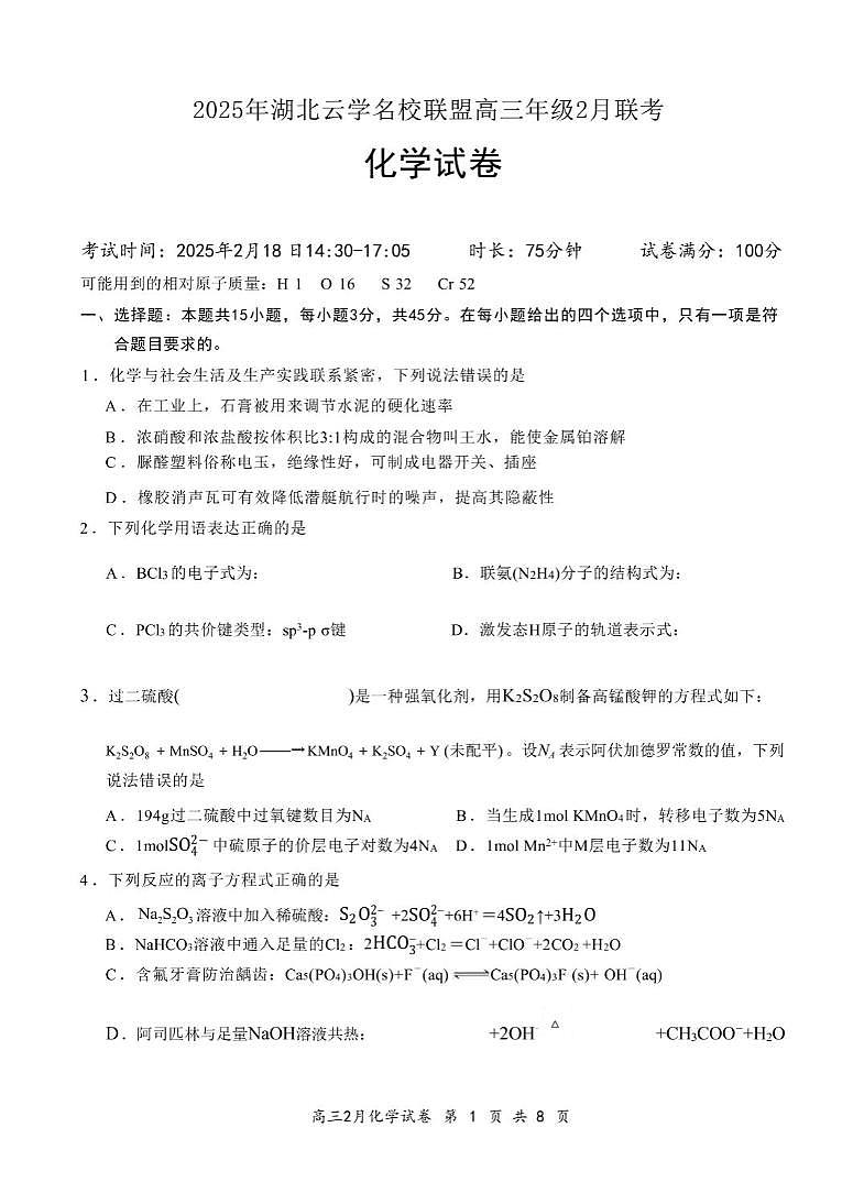 湖北省云学名校联盟2025届高三下学期2月联考化学试卷第1页