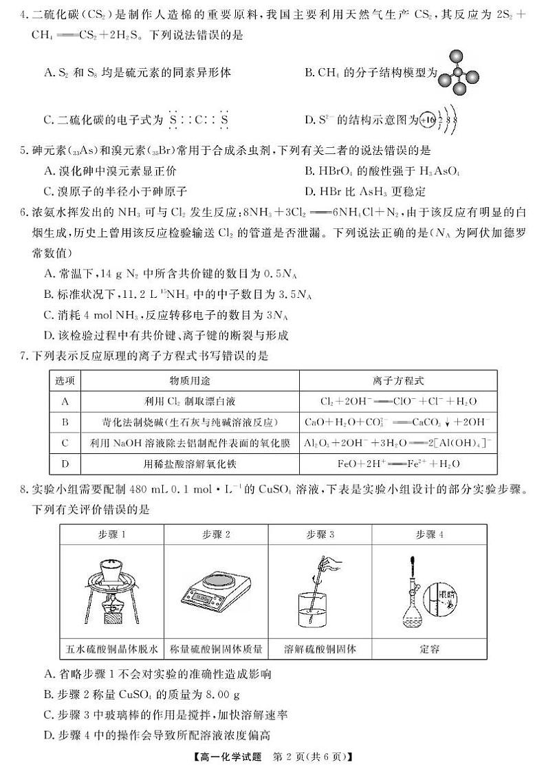 湖南省名校联盟2024-2025学年高一下学期（2025年上期）开学质量检测化学试题第2页