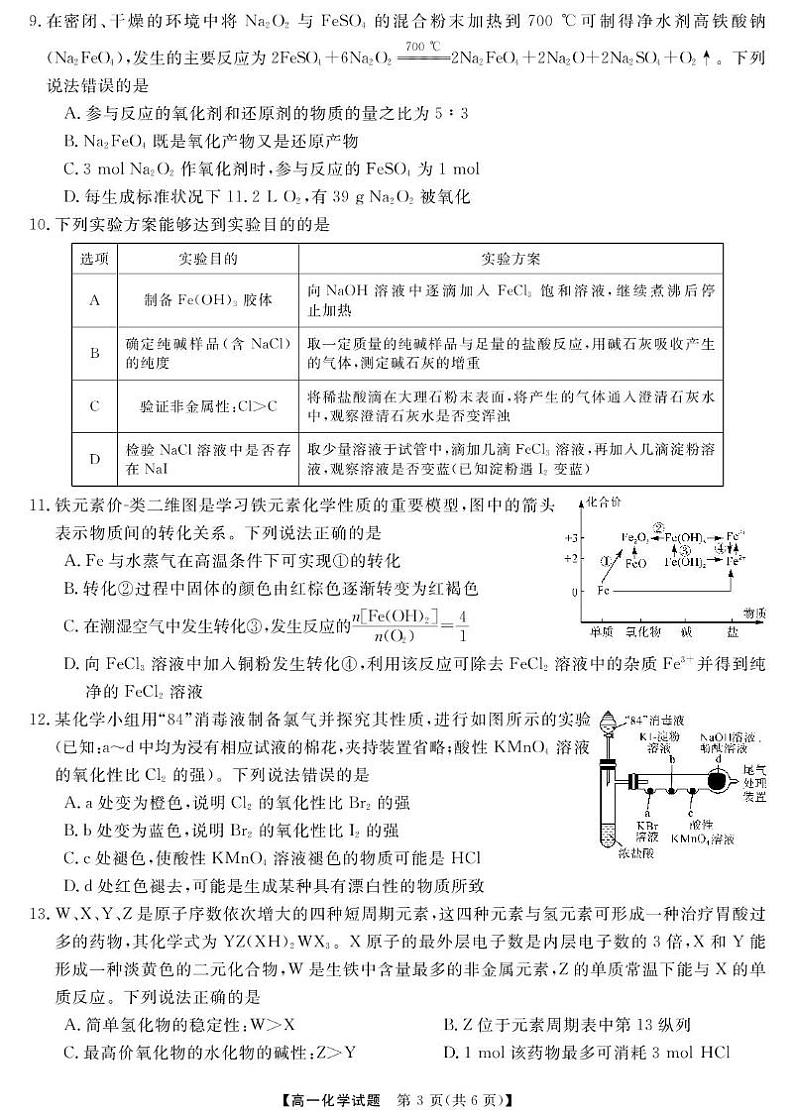 湖南省名校联盟2024-2025学年高一下学期（2025年上期）开学质量检测化学试题第3页