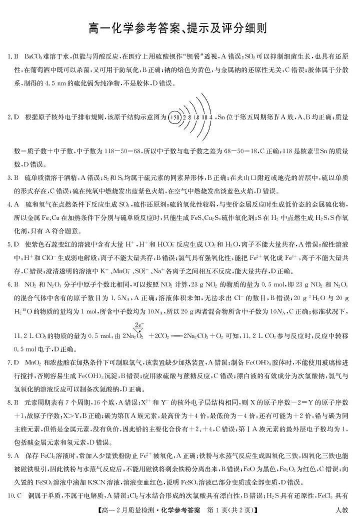 化学答案-高一2月质量检测第1页