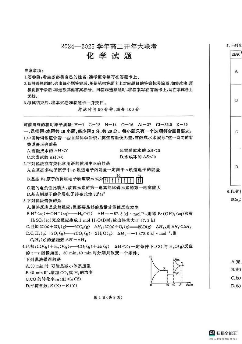 山东省菏泽市鄄城县第一中学2024-2025学年高二下学期开学化学试题第1页