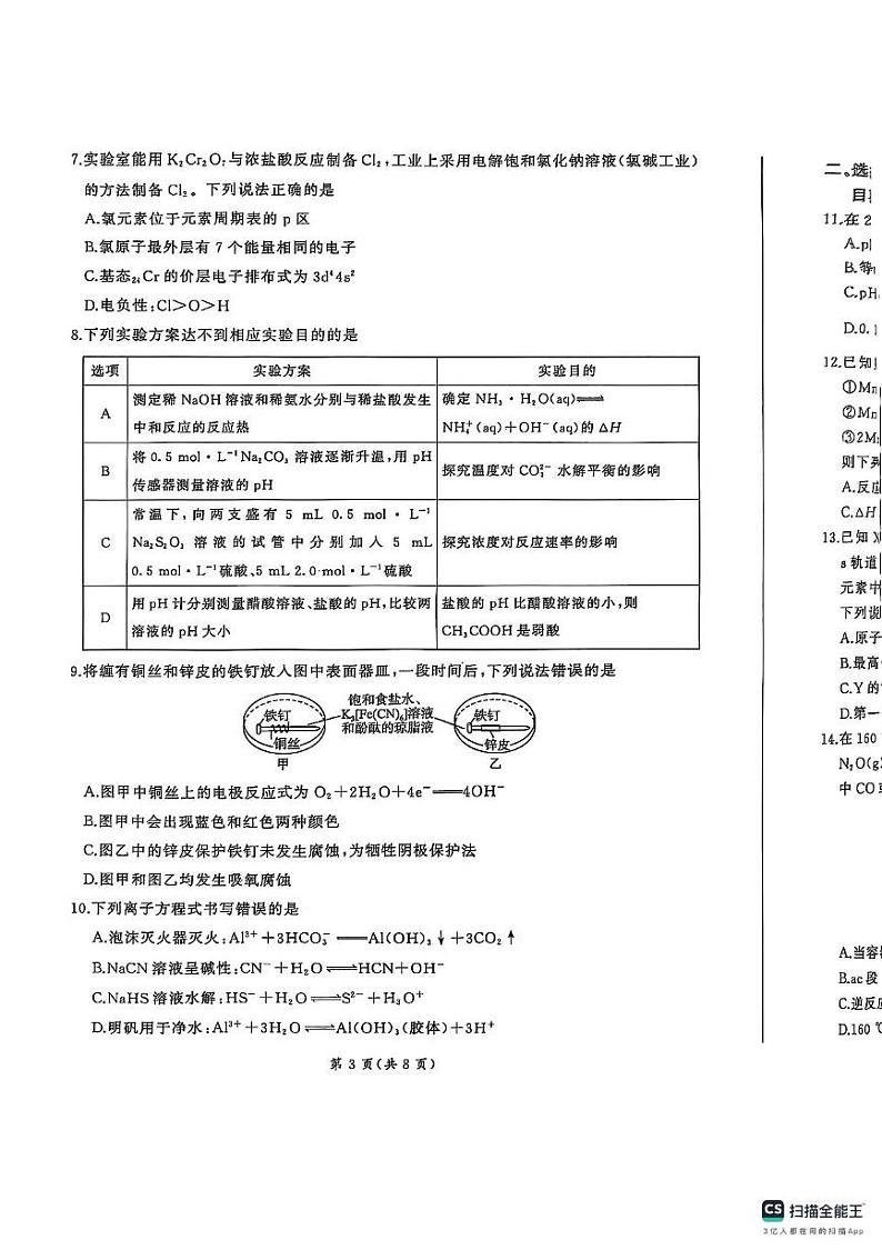 山东省菏泽市鄄城县第一中学2024-2025学年高二下学期开学化学试题第3页
