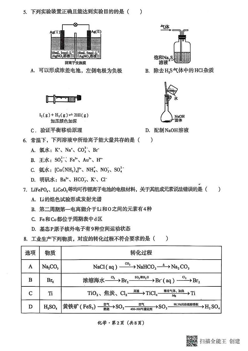 四川省巴中市普通高中2025届高三下学期一诊考试化学试题第2页