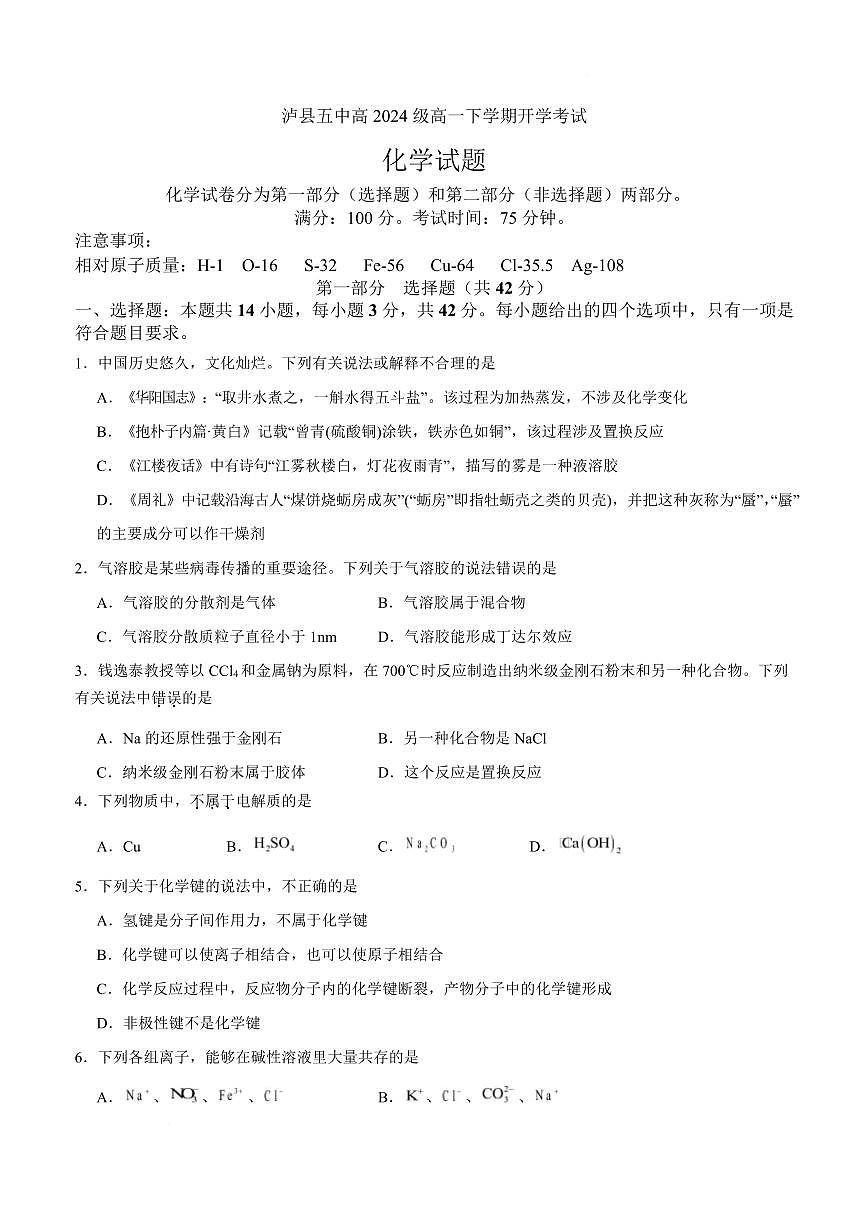 泸县五中2025年春期高一开学考试化学试题 泸县五中2025年春期高一开学考试化学试题第1页