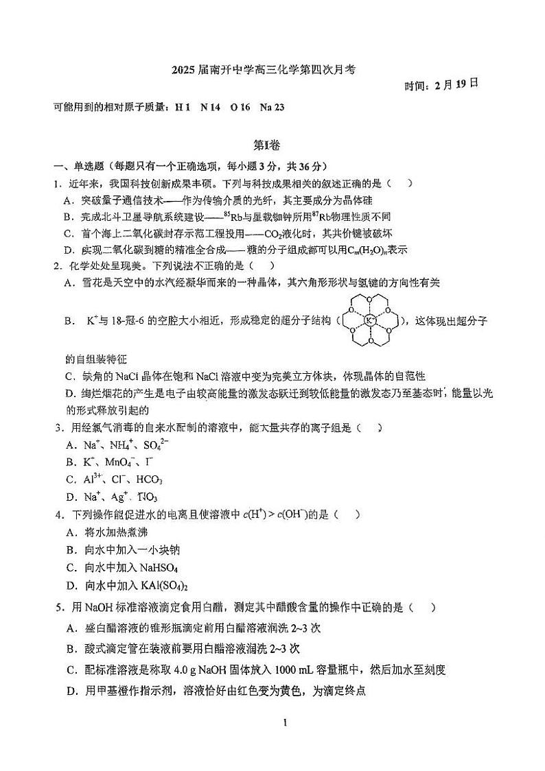 2025届天津南开中学高三下学期开学考试卷——化学试卷第1页
