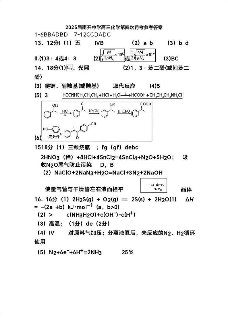 2025届天津南开中学高三下学期开学考试卷——化学答案第1页