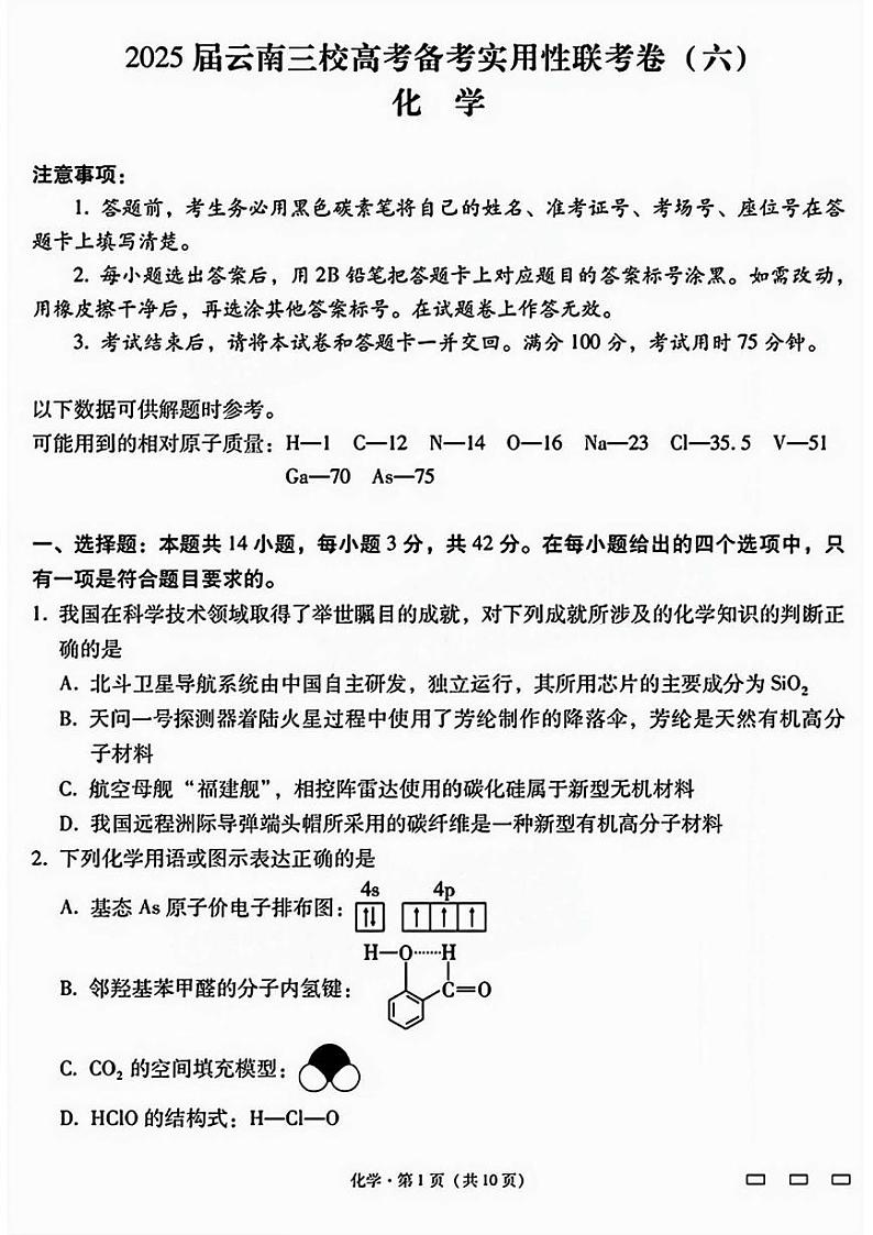 云南三校2025届高三高考备考实用性联考卷六化学试卷第1页