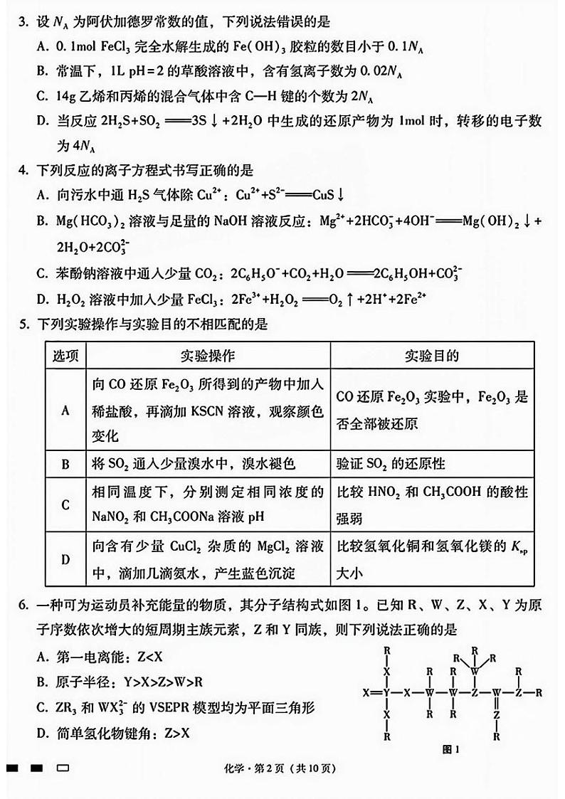 云南三校2025届高三高考备考实用性联考卷六化学试卷第2页