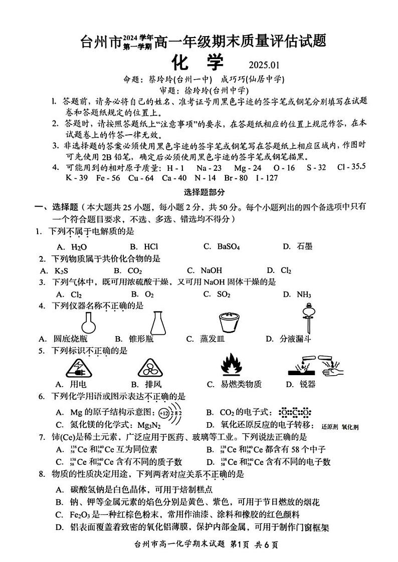 浙江省台州市2024-2025学年高一上学期期末考试 化学 PDF版含答案第1页