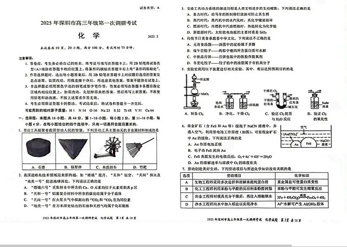 2025届广东省深圳市高三下学期第一次调研考试 化学试题第1页