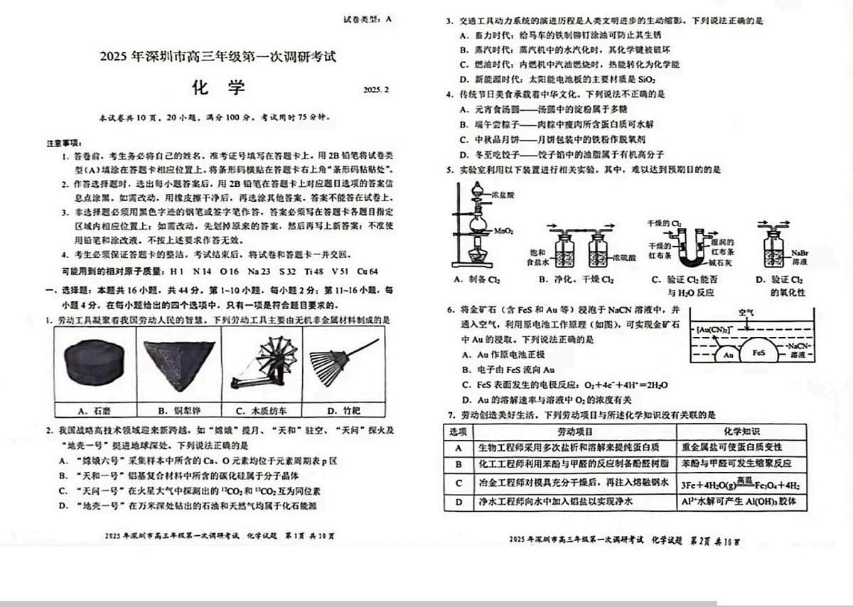 2025届广东省深圳市高三下学期第一次调研考试 化学试题第1页