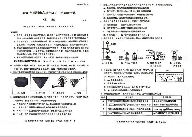 2025届广东省深圳市高三下学期第一次调研考试 化学试题第1页