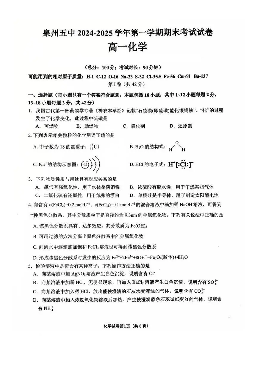 福建省泉州第五中学2024-2025学年高一上学期期末考试化学试卷第1页