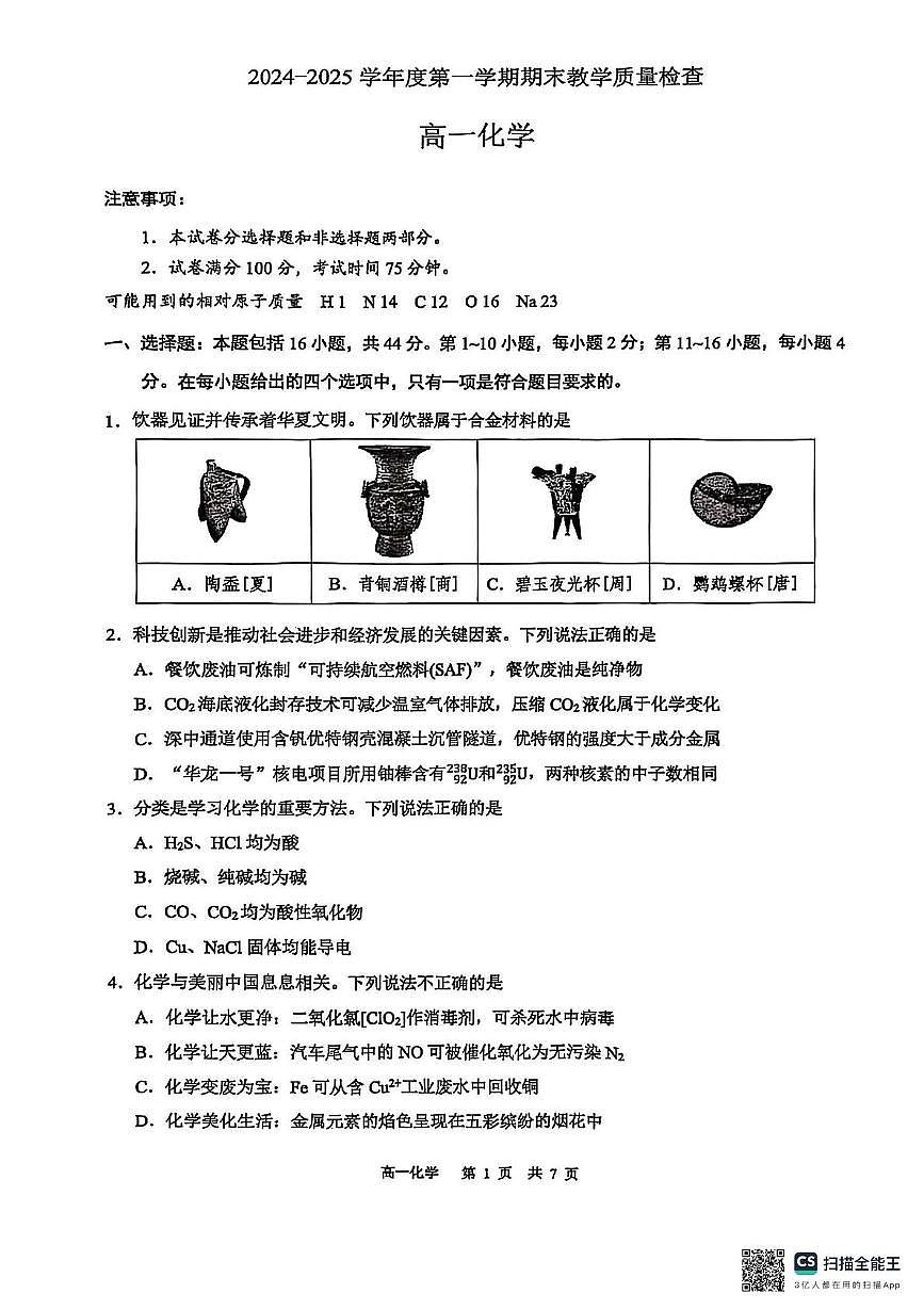 广东省东莞市2024-2025学年高一上学期期末统考化学试卷第1页