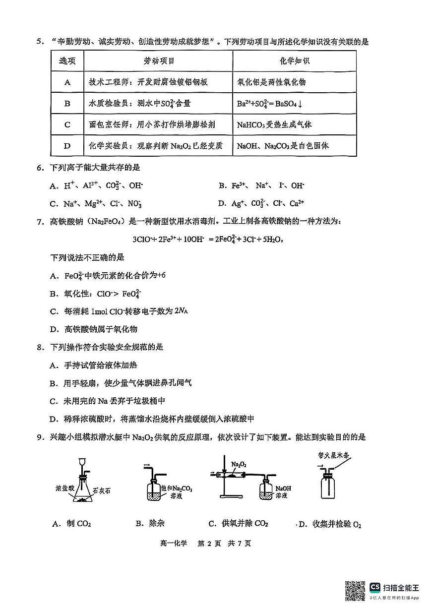 广东省东莞市2024-2025学年高一上学期期末统考化学试卷第2页
